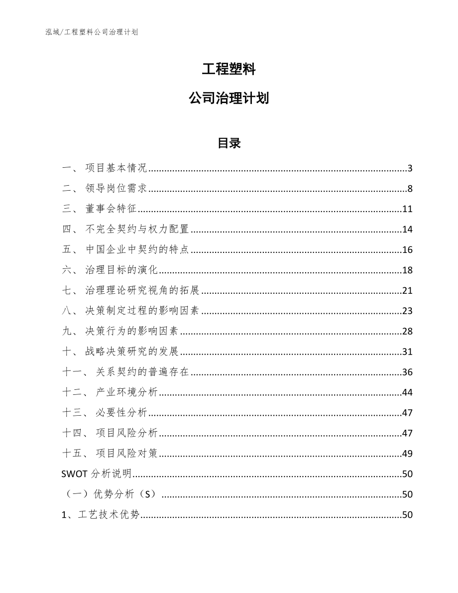 工程塑料公司治理计划【范文】_第1页