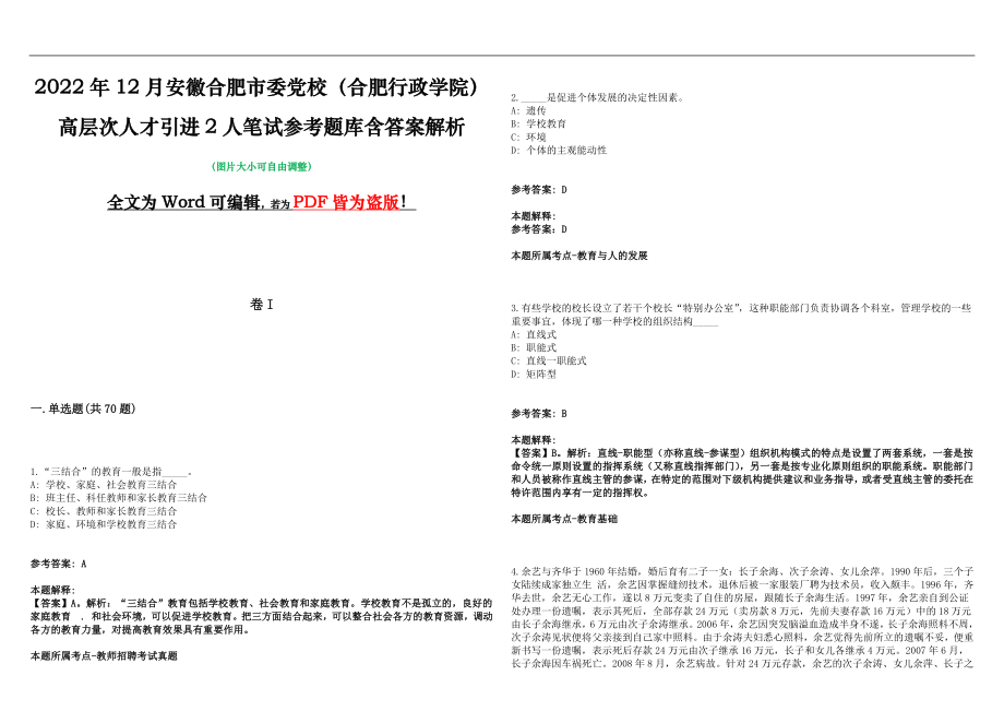 2022年12月安徽合肥市委党校（合肥行政学院）高层次人才引进2人笔试参考题库含答案解析版_第1页