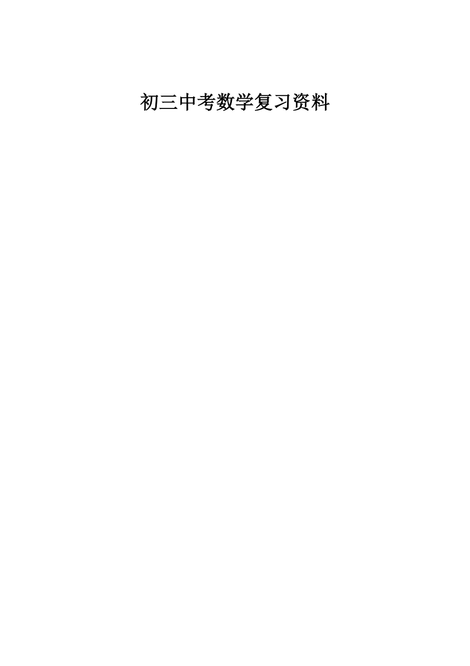 初三中考数学复习资料大全_第1页