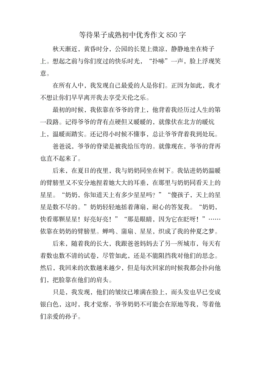 等待果子成熟初中优秀作文850字_中学教育-中学作文_第1页