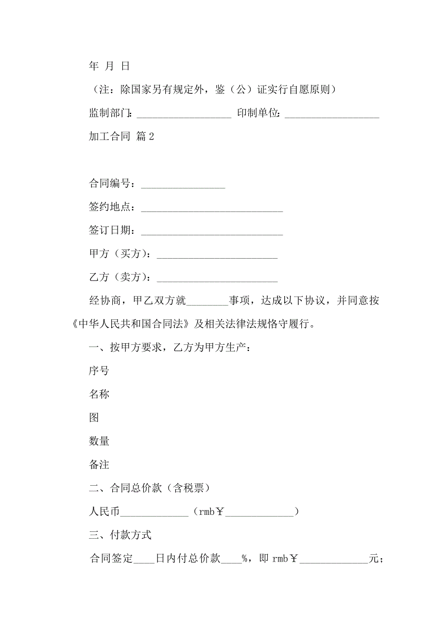 加工合同模板汇总8篇_第4页