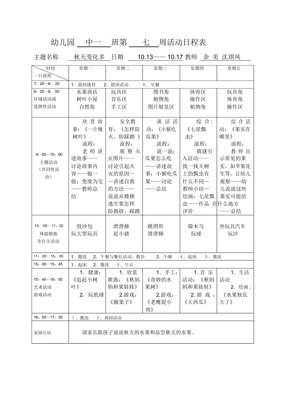 幼儿园中一班第七周活动日程表_第1页