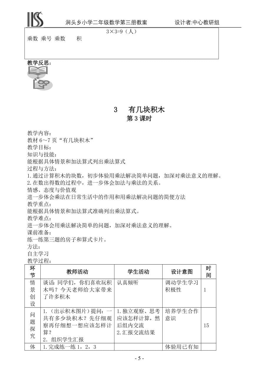 北师大版二年级上册数学课时教案.doc_第5页