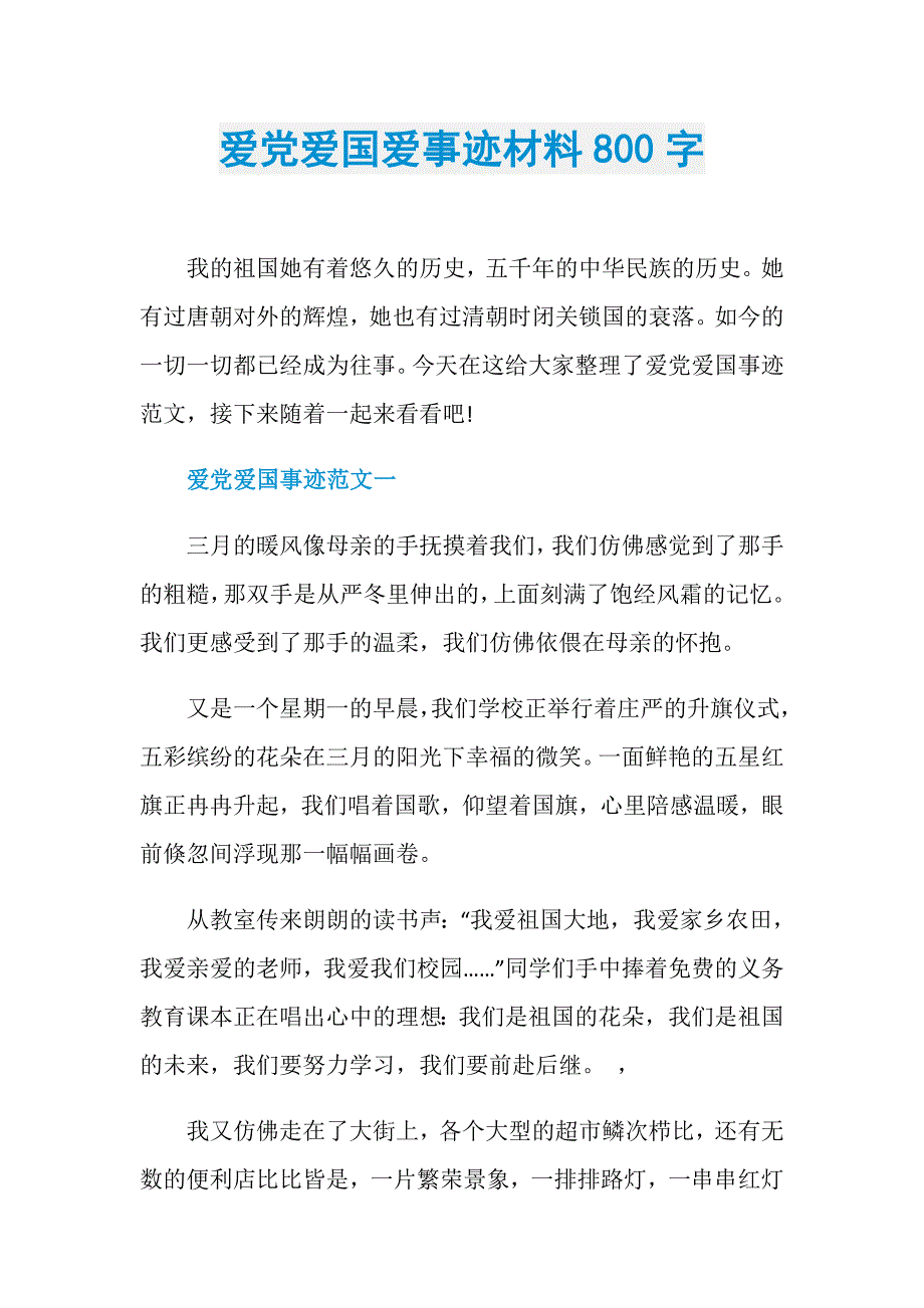 爱党爱国爱事迹材料800字_第1页