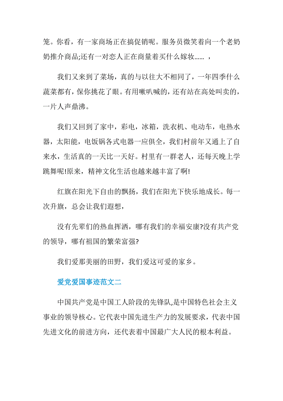 爱党爱国爱事迹材料800字_第2页