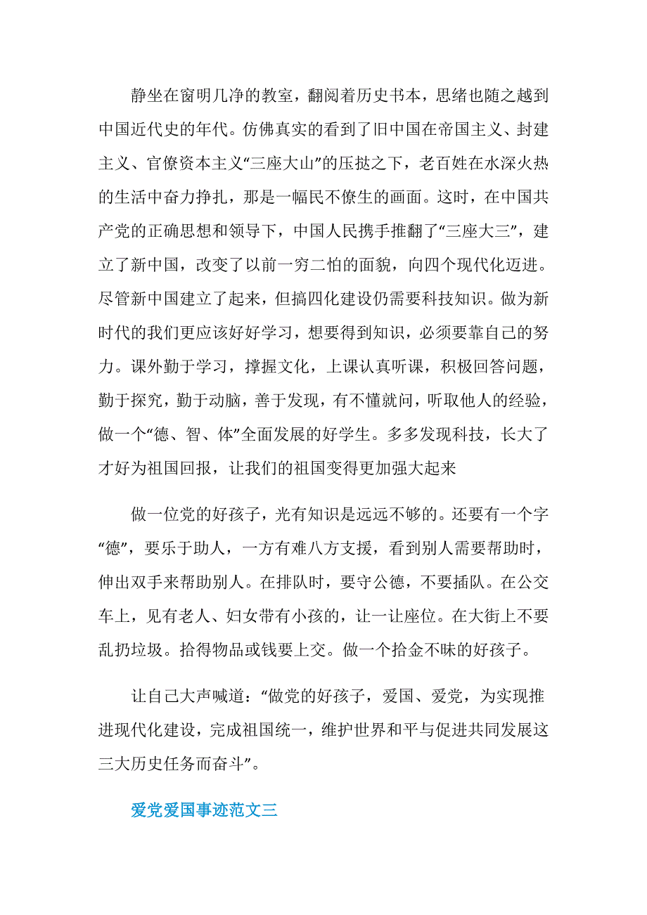 爱党爱国爱事迹材料800字_第3页