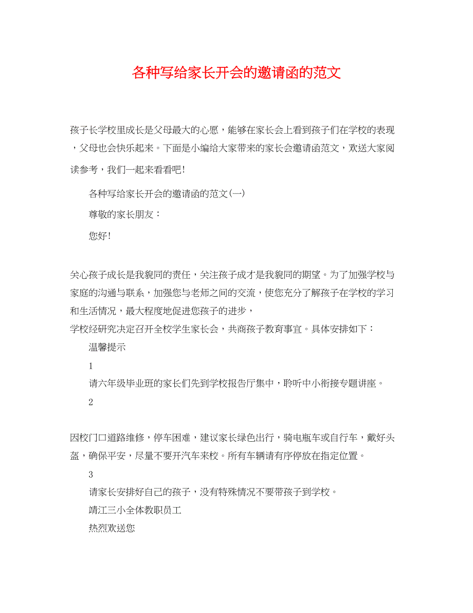 2023年各种写给家长开会的邀请函的范文.docx_第1页