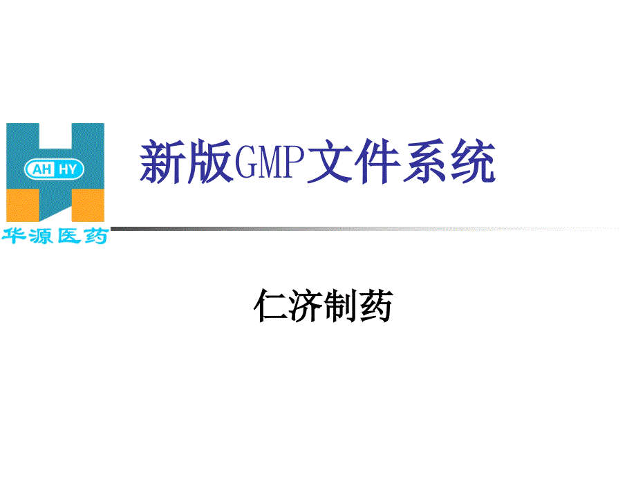 新版GMP文件培训课件_第1页