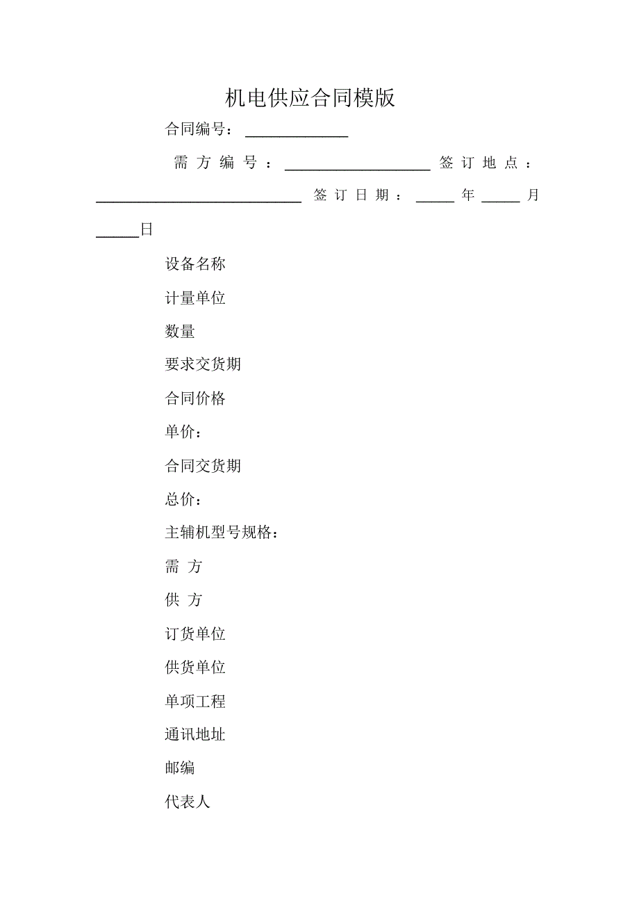 机电供应合同模版_第1页