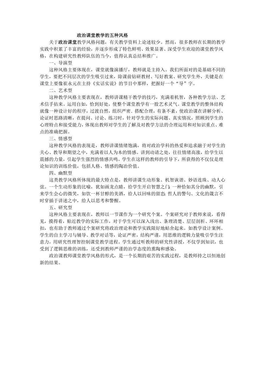 政治课堂教学的五种风格_第1页