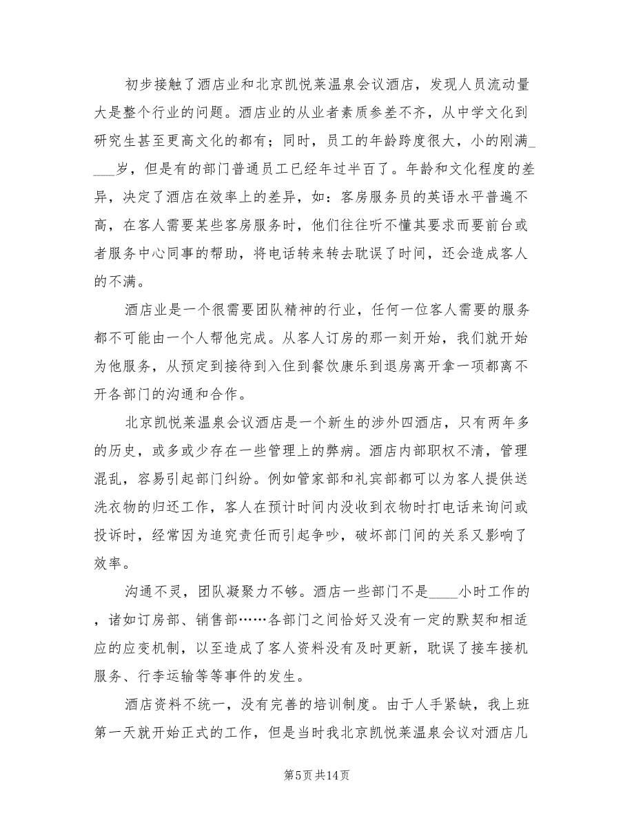 酒店实习总结范文（二篇）.doc_第5页