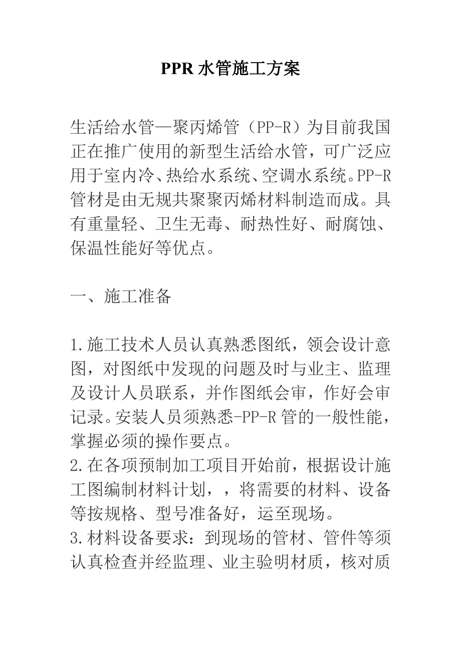 PPR水管施工组织设计方案.doc_第1页