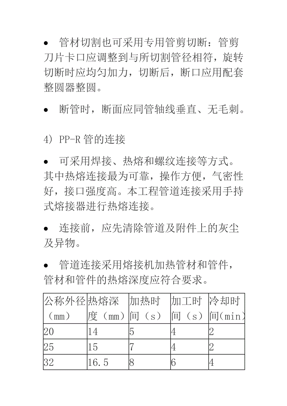 PPR水管施工组织设计方案.doc_第4页