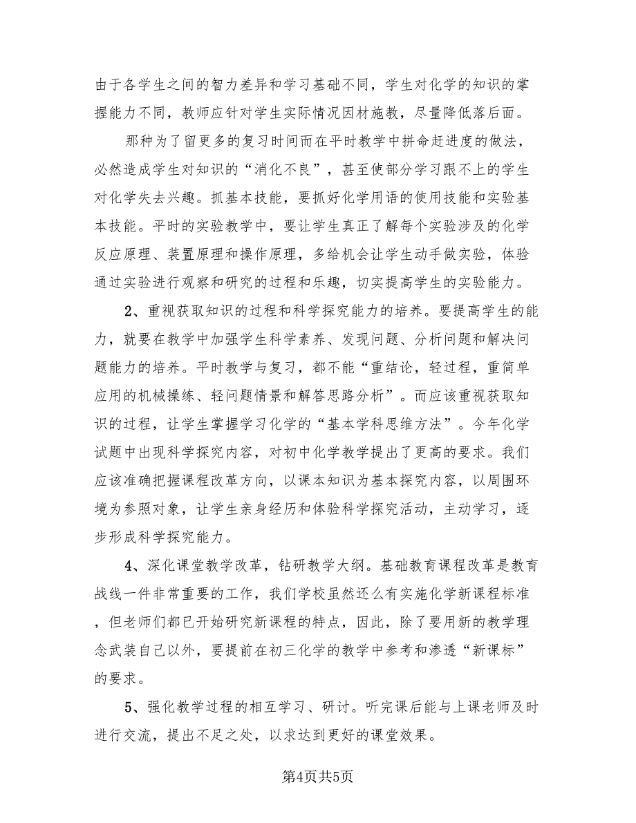 年度优秀化学教师工作总结模板（二篇）.doc_第4页