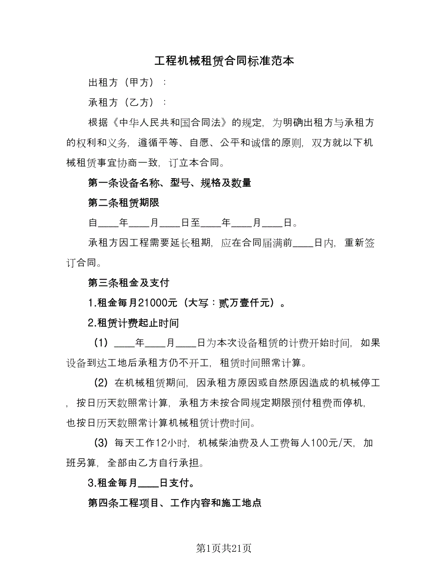 工程机械租赁合同标准范本（6篇）_第1页