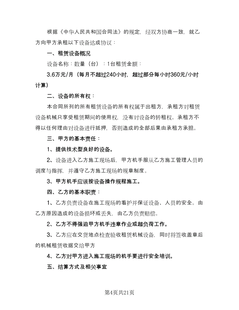 工程机械租赁合同标准范本（6篇）_第4页