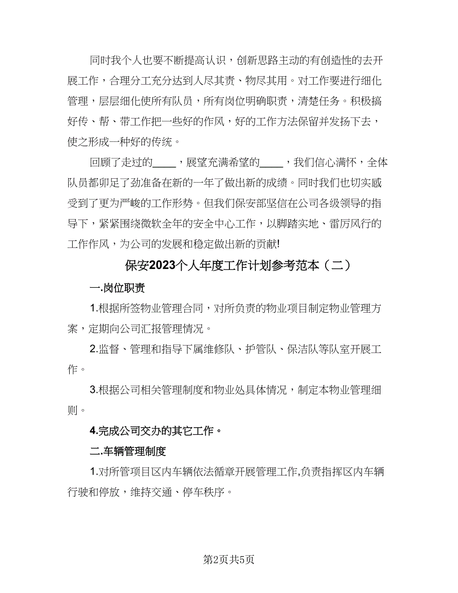 保安2023个人年度工作计划参考范本（三篇）.doc_第2页