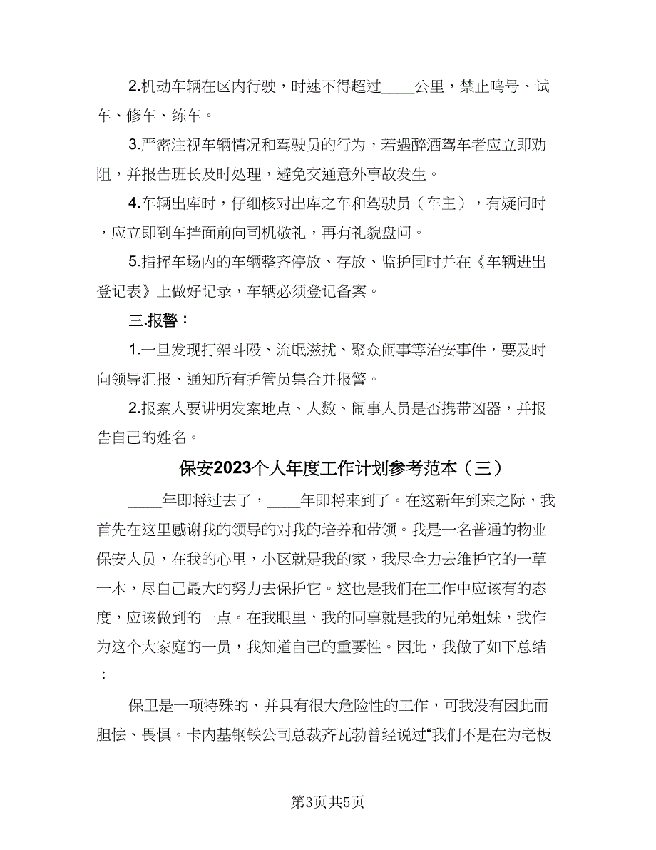 保安2023个人年度工作计划参考范本（三篇）.doc_第3页