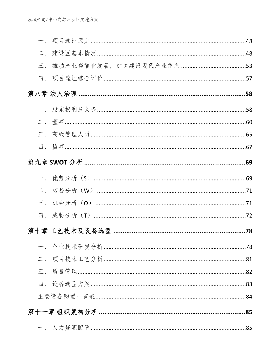 中山光芯片项目实施方案（范文参考）_第4页