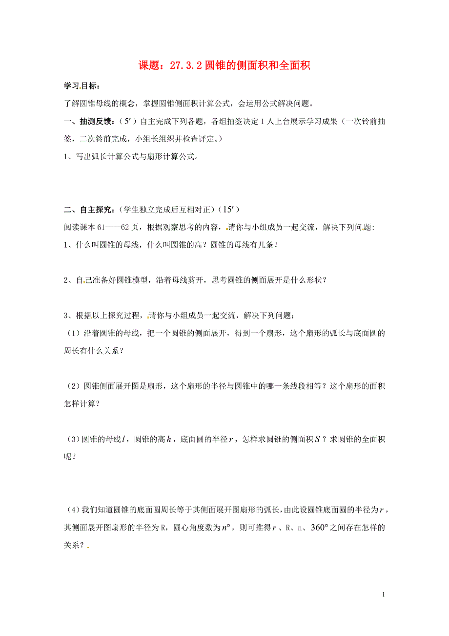 湖南省耒阳市九年级数学下册27圆27.3.2圆锥的侧面积和全面积导学案无答案新版华东师大版0_第1页