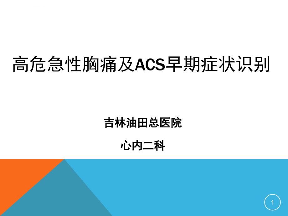 高危急性胸痛及ACS早期症状识别ppt课件_第1页