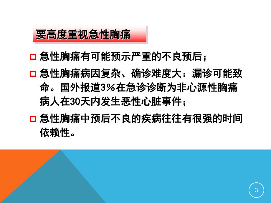 高危急性胸痛及ACS早期症状识别ppt课件_第3页