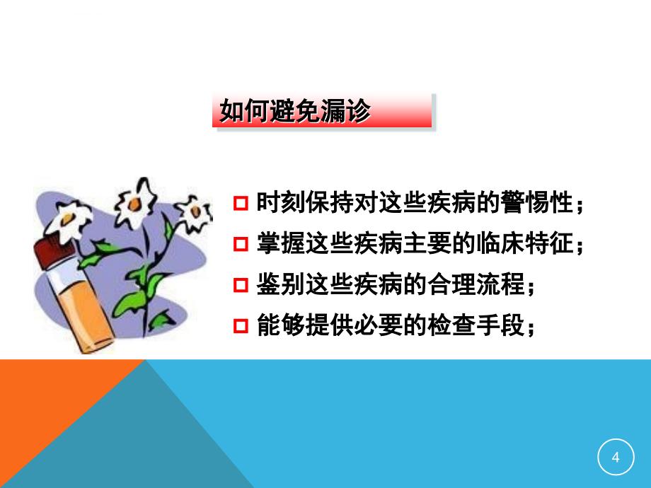 高危急性胸痛及ACS早期症状识别ppt课件_第4页