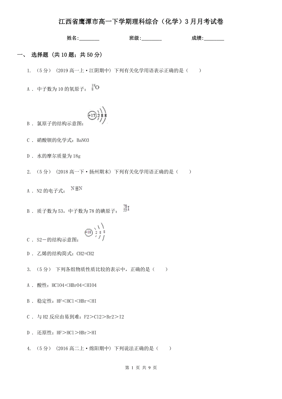 江西省鹰潭市高一下学期理科综合（化学）3月月考试卷_第1页