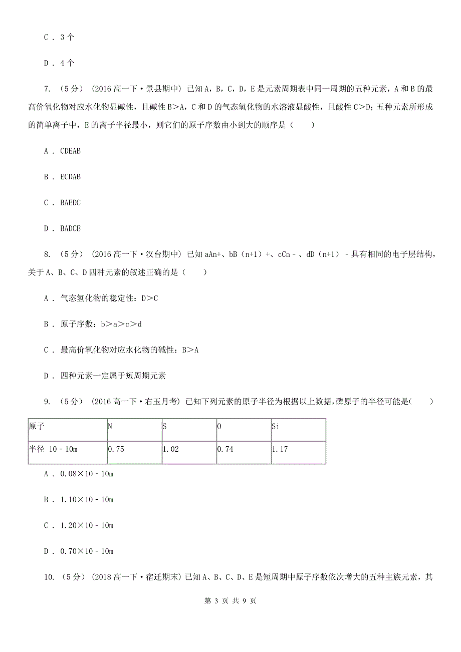 江西省鹰潭市高一下学期理科综合（化学）3月月考试卷_第3页