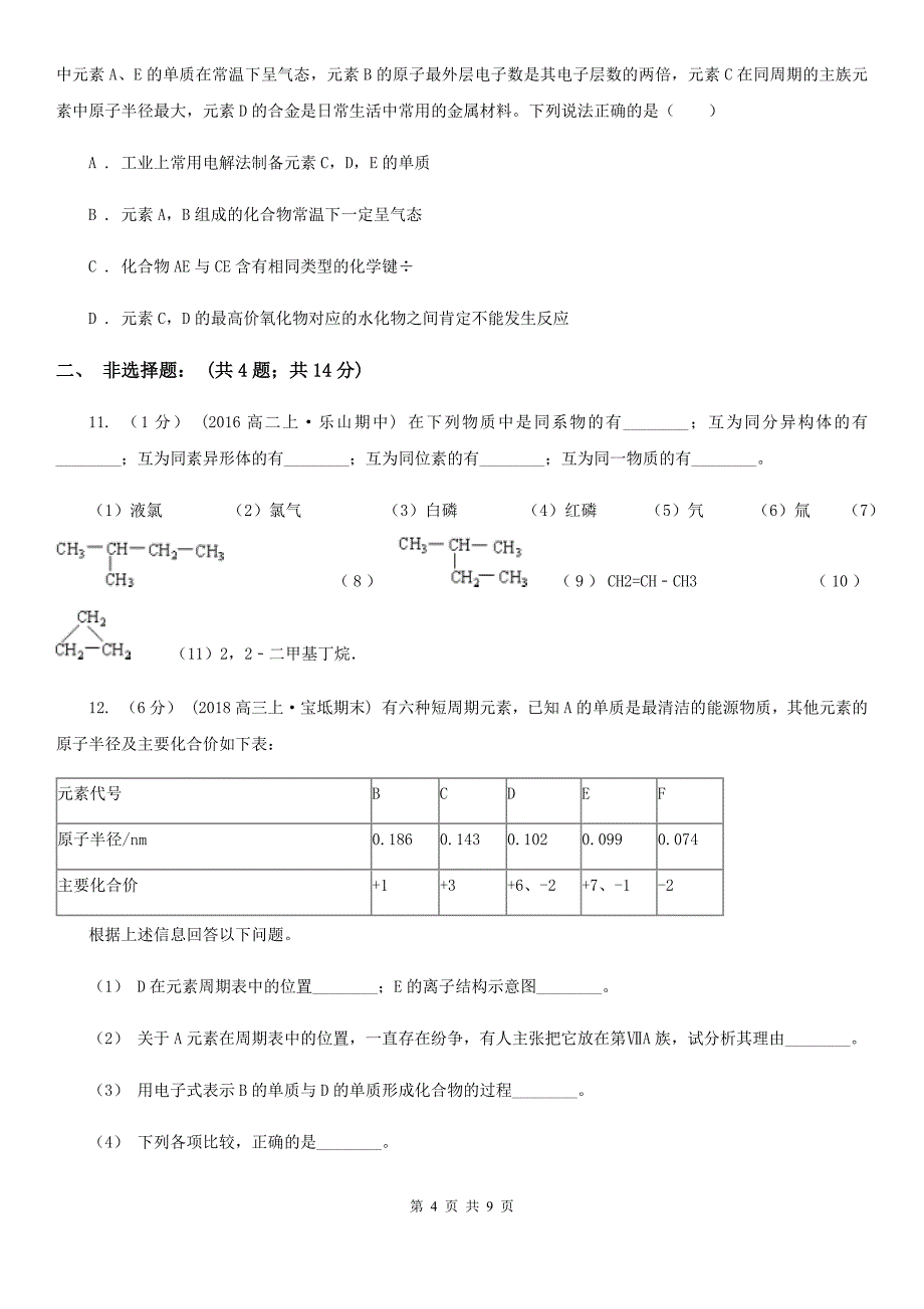 江西省鹰潭市高一下学期理科综合（化学）3月月考试卷_第4页