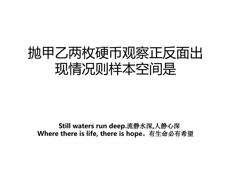 抛甲乙两枚硬币观察正反面出现情况则样本空间是_第1页