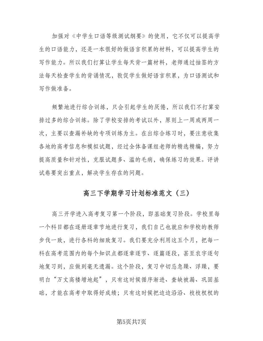 高三下学期学习计划标准范文（3篇）.doc_第5页