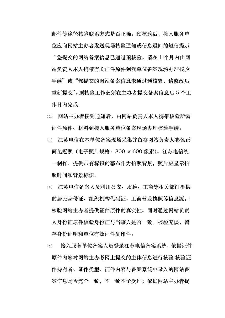 电信公司网站主办者备案使用手册_第5页