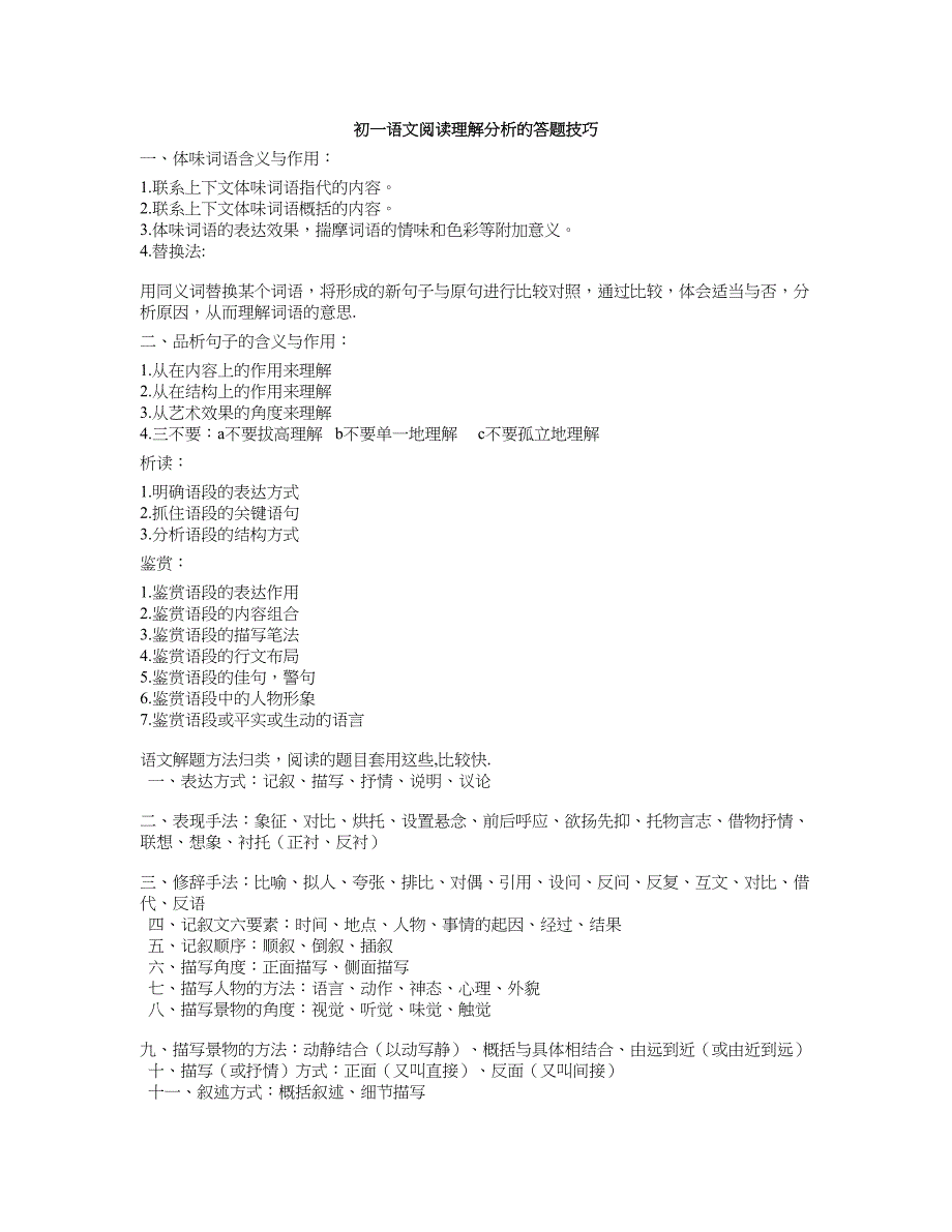 初一语文阅读理解分析的答题技巧_第1页