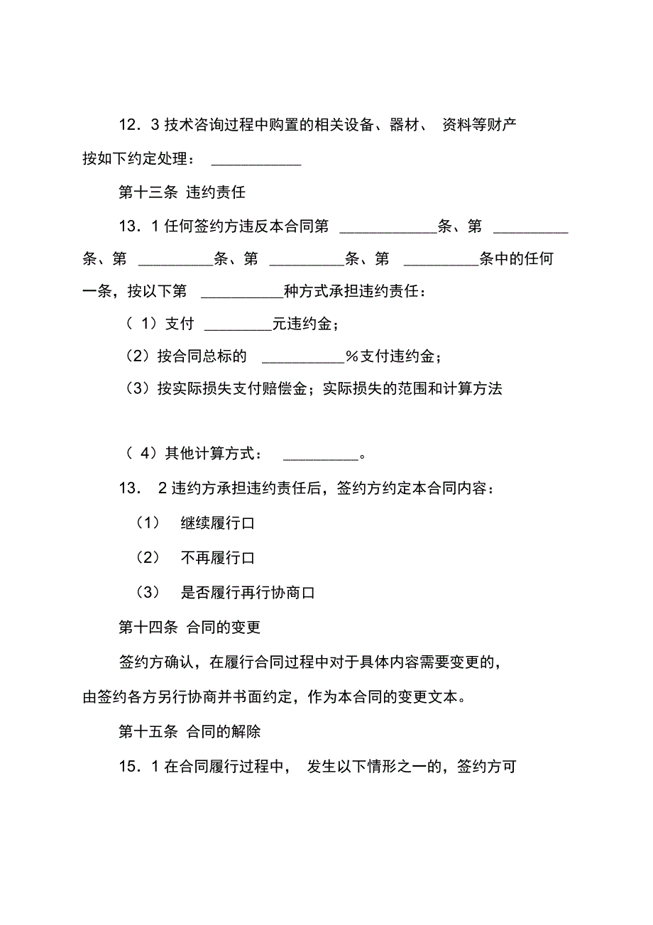 技术咨询合同_7_第4页