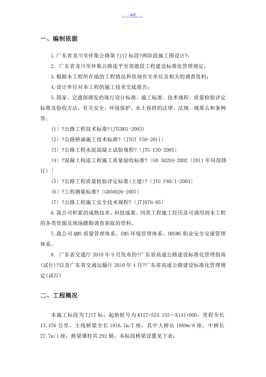 桥梁墩柱工程施工设计方案_第2页