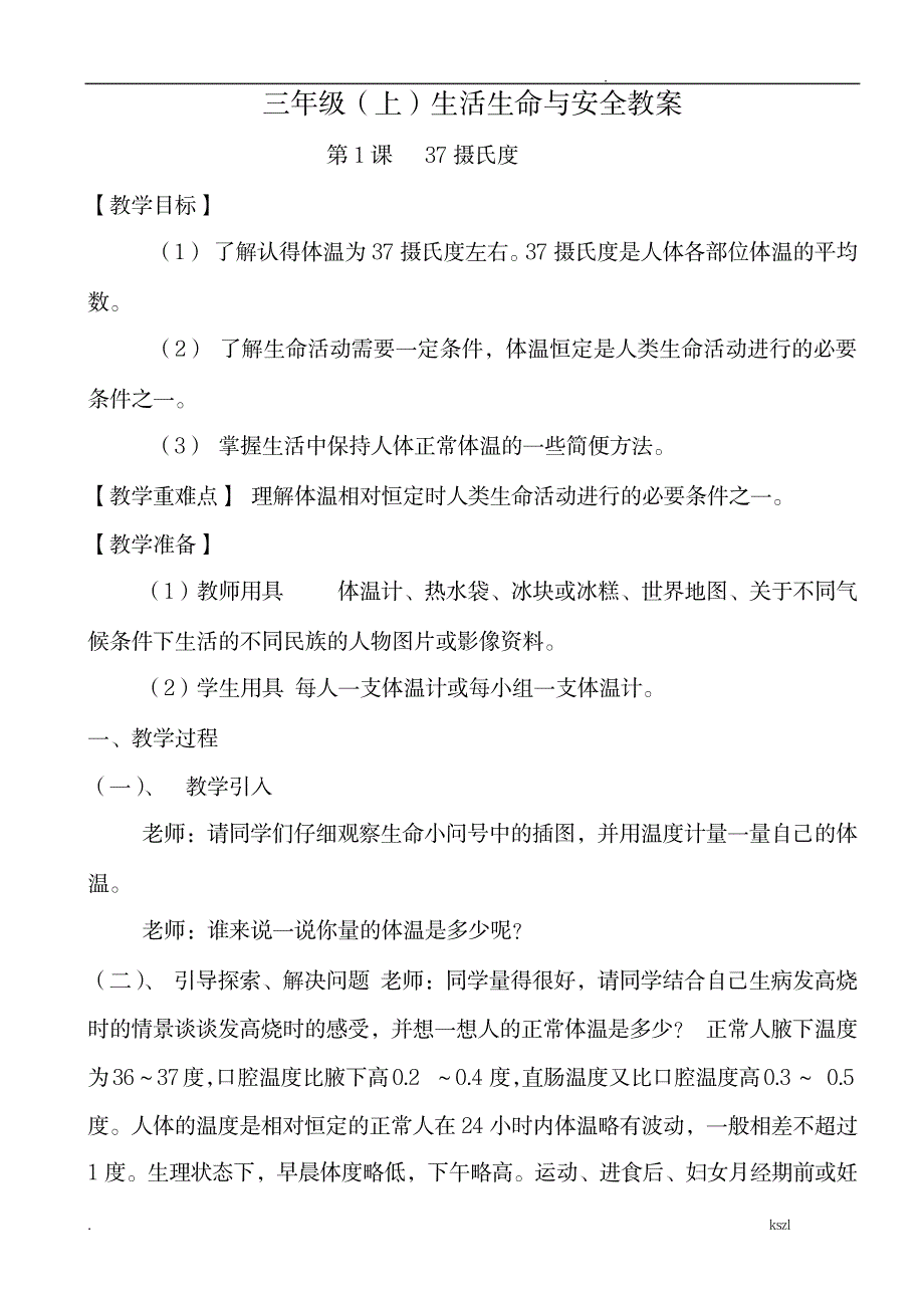 三年级生命、生态、安全_建筑-环境科学_第1页