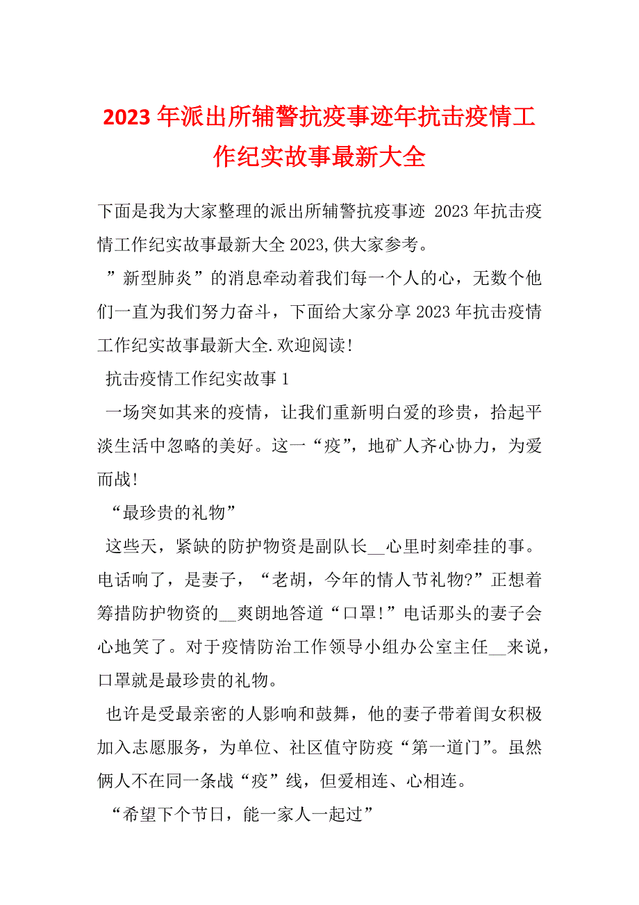 2023年派出所辅警抗疫事迹年抗击疫情工作纪实故事最新大全_第1页