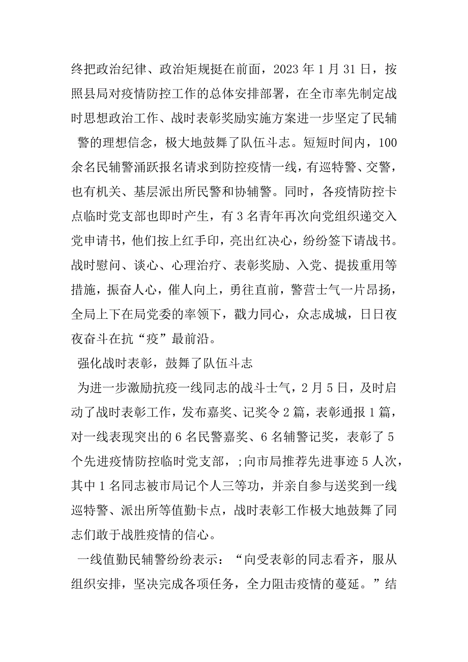 2023年派出所辅警抗疫事迹年抗击疫情工作纪实故事最新大全_第4页