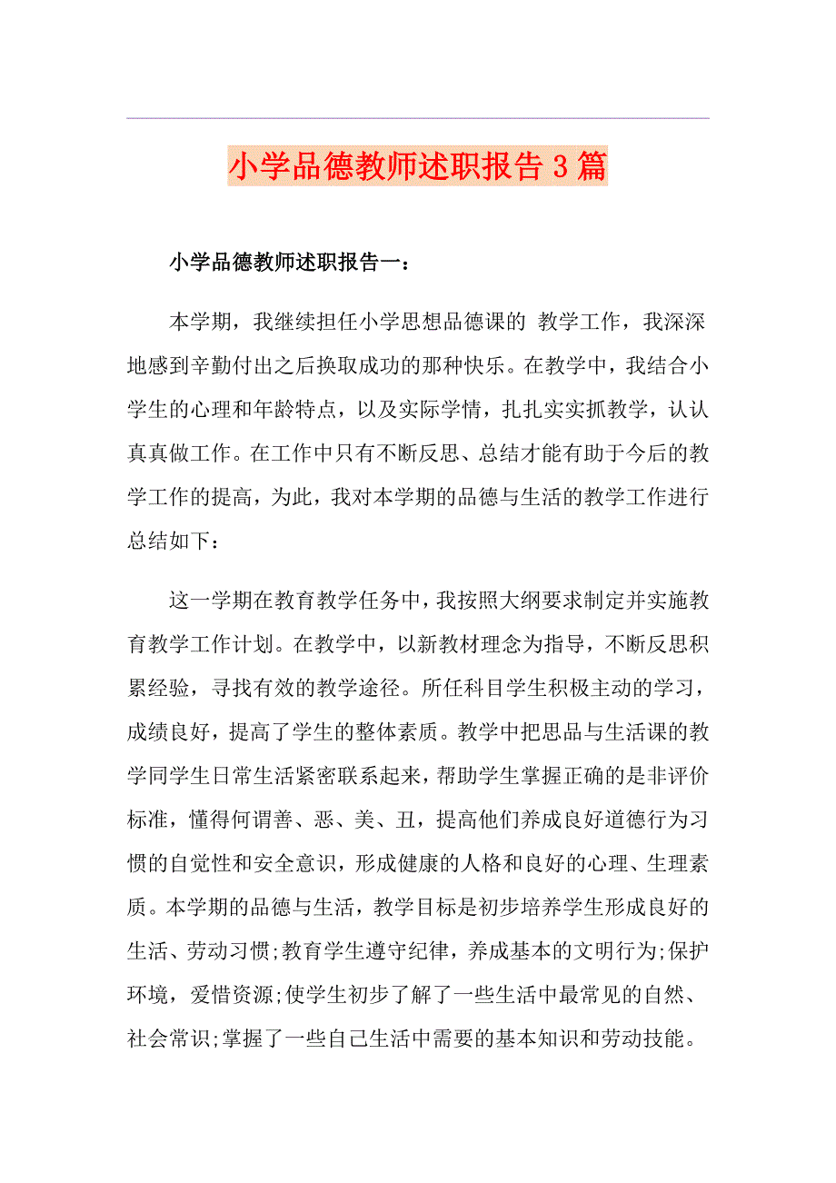 小学品德教师述职报告3篇_第1页