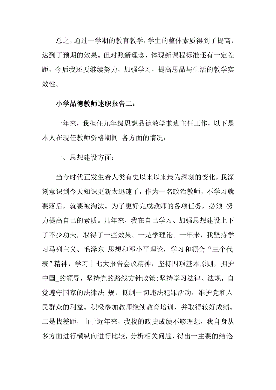 小学品德教师述职报告3篇_第3页