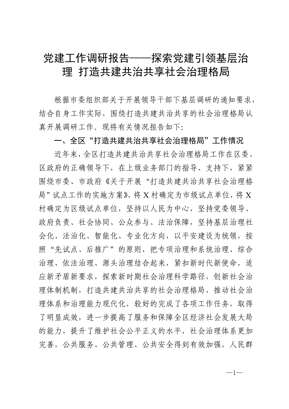 党建工作调研报告——探索党建引领基层治理 打造共建共治共享社会治理格局_第1页