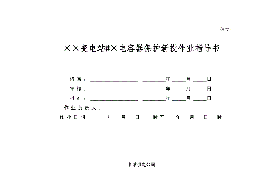 微机电容器保护新投运作业指导书_第1页