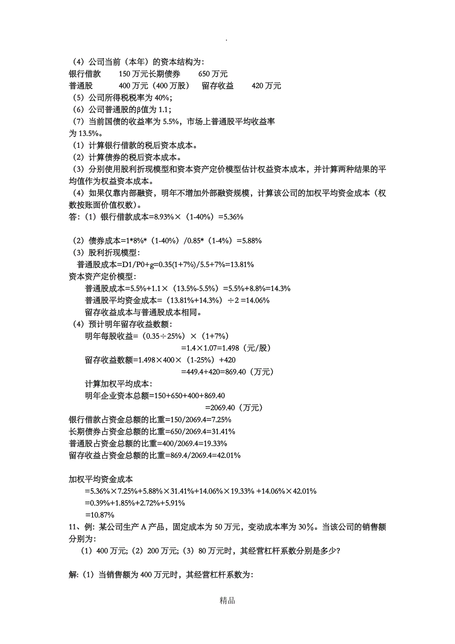财务管理期末计算题题库附答案_第4页