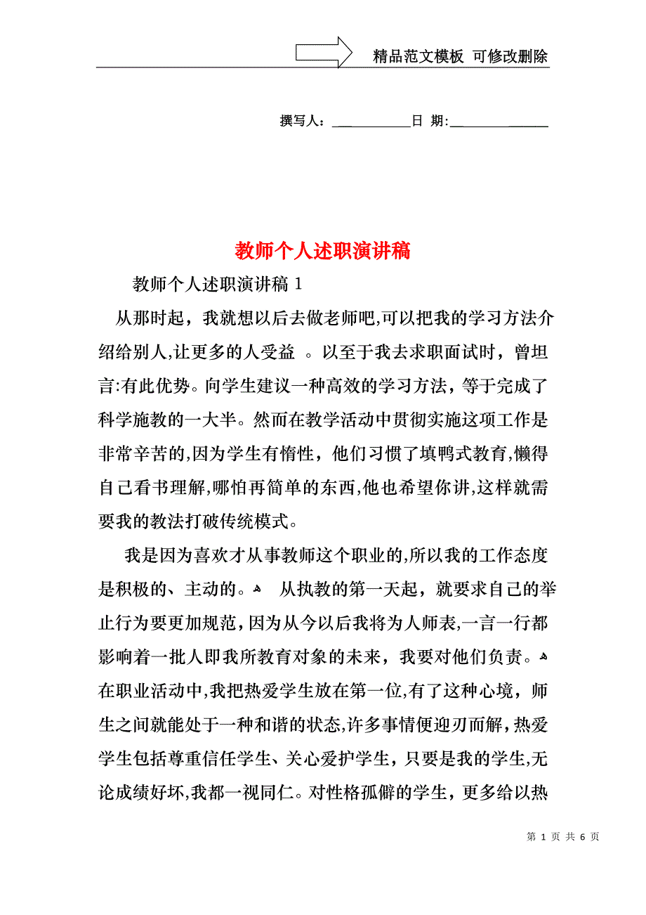 教师个人述职演讲稿_第1页