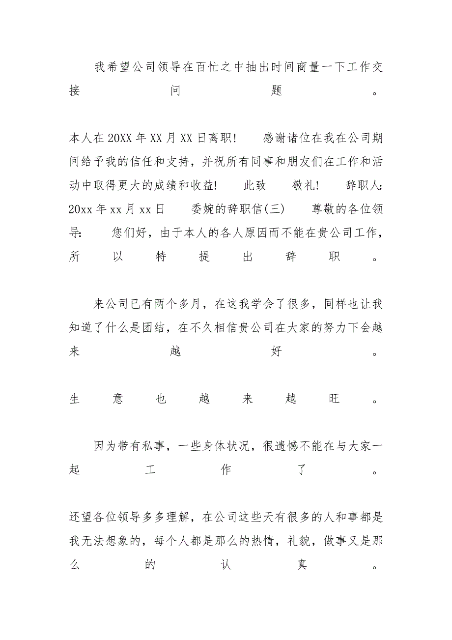 委婉的辞职信范文5篇 委婉的辞职信_第3页