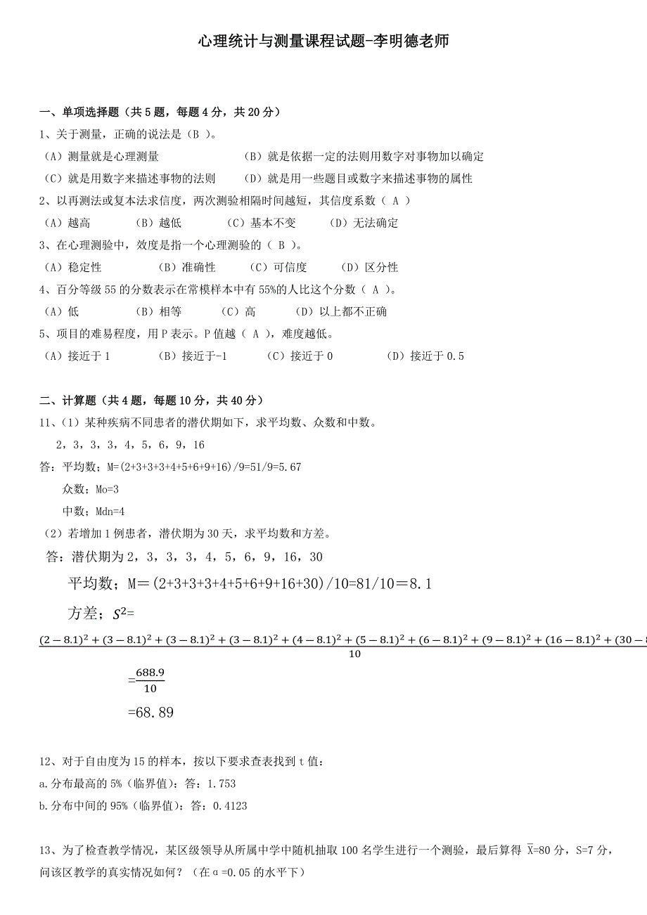 心理统计与测量试题李明德老师_第1页