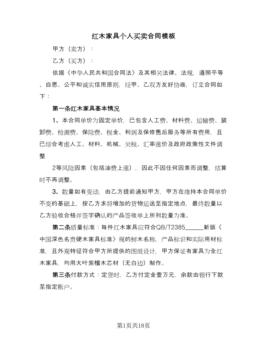 红木家具个人买卖合同模板（7篇）.doc_第1页