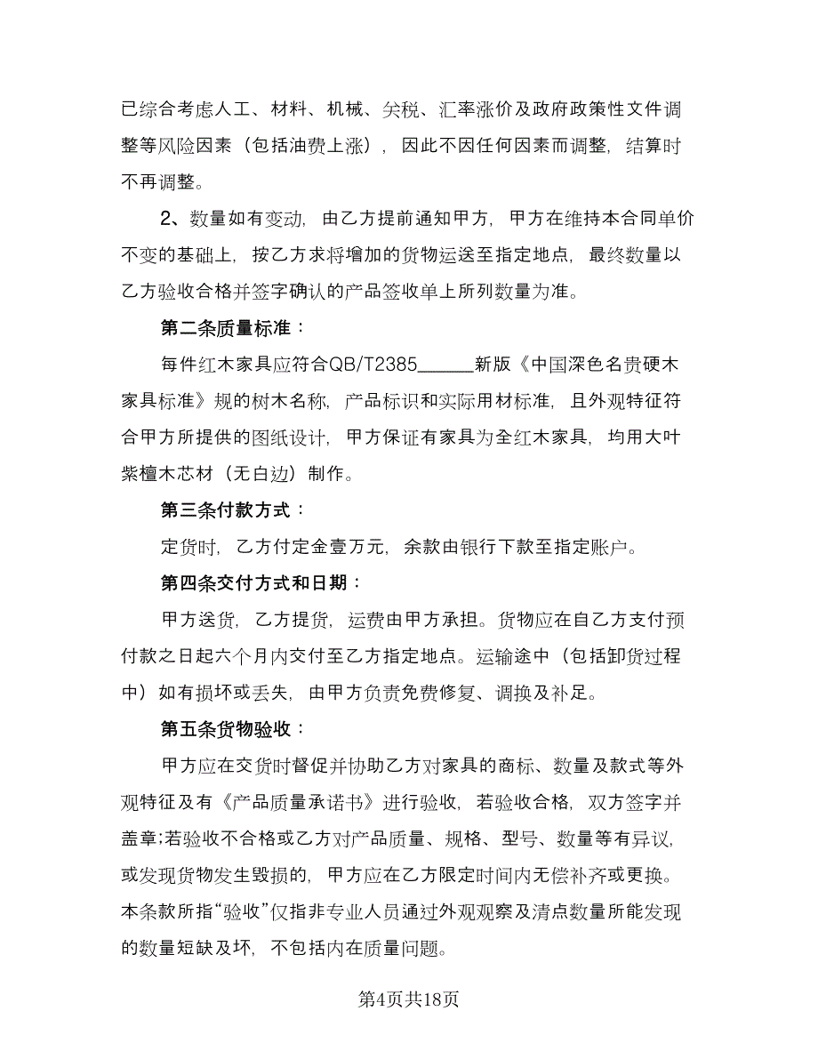 红木家具个人买卖合同模板（7篇）.doc_第4页