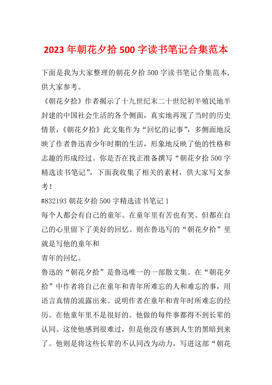 2023年朝花夕拾500字读书笔记合集范本_第1页